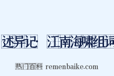 述异记·江南海啸组词是什么意思的图片